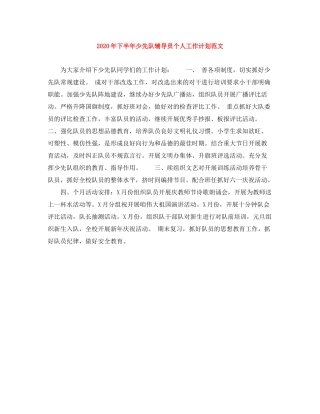 2020年下半年少先队辅导员个人工作计划范文