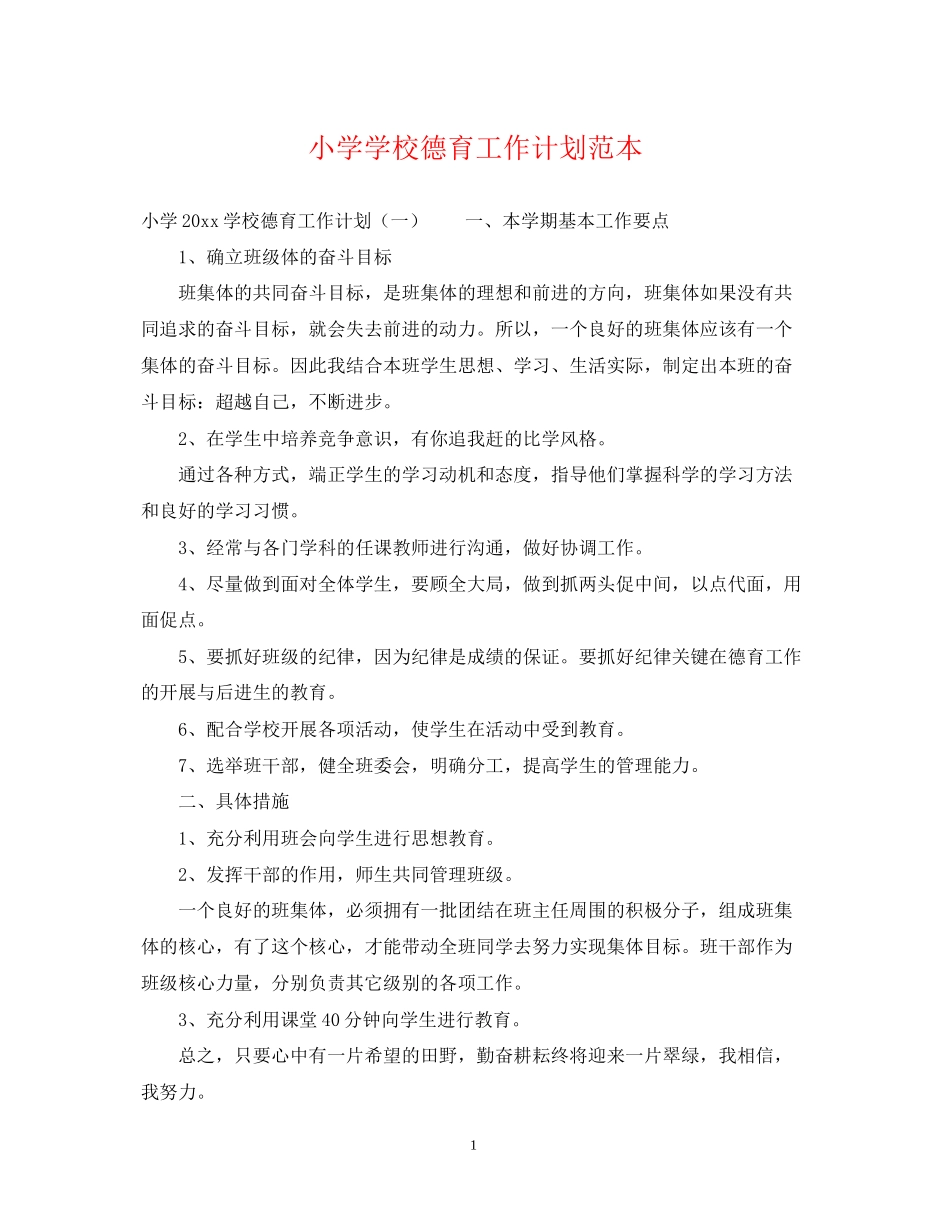小学学校德育工作计划范本_第1页