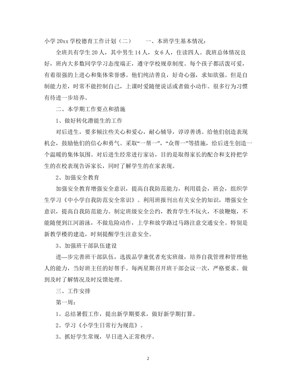 小学学校德育工作计划范本_第2页