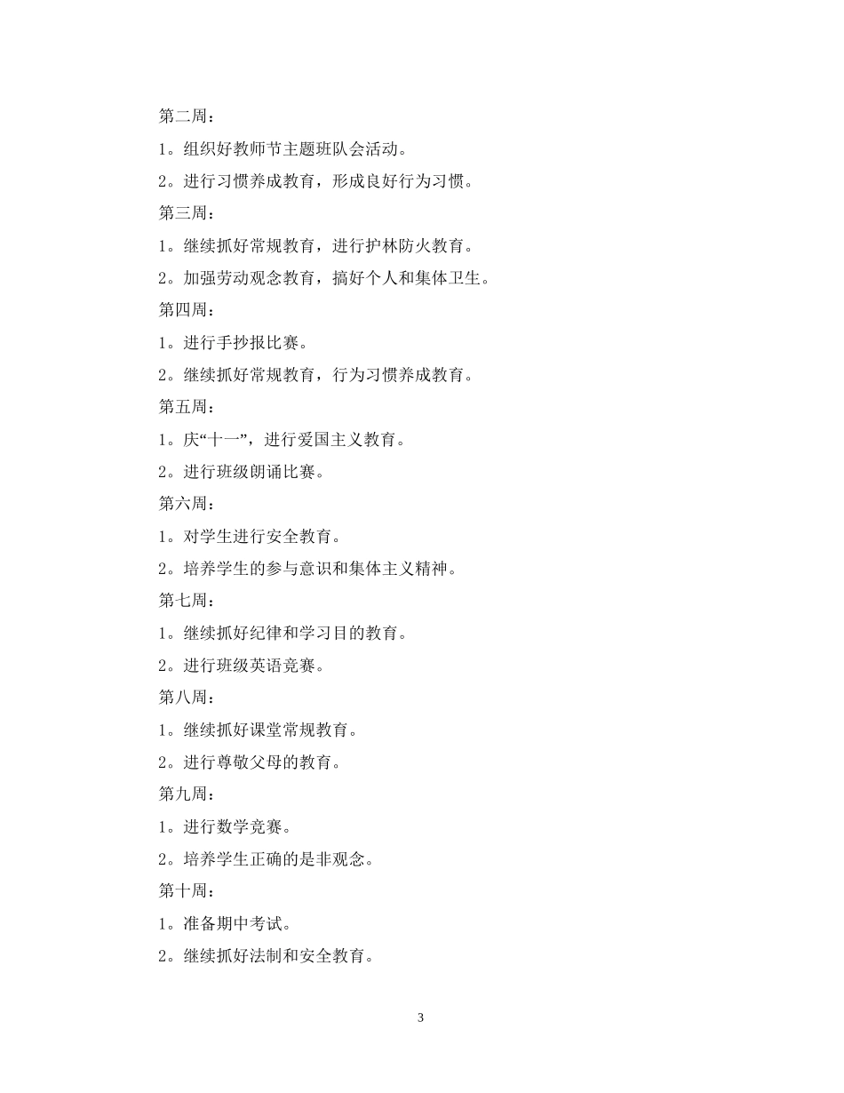 小学学校德育工作计划范本_第3页