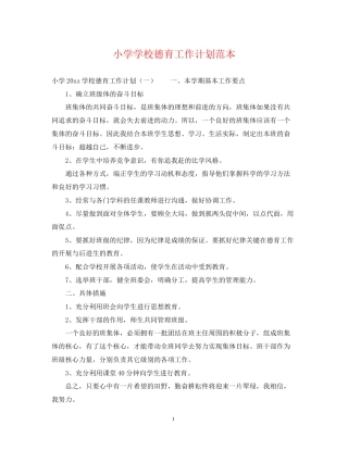 小学学校德育工作计划范本
