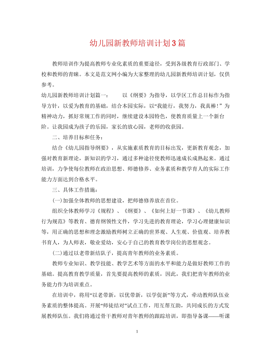 幼儿园新教师培训计划3篇_第1页