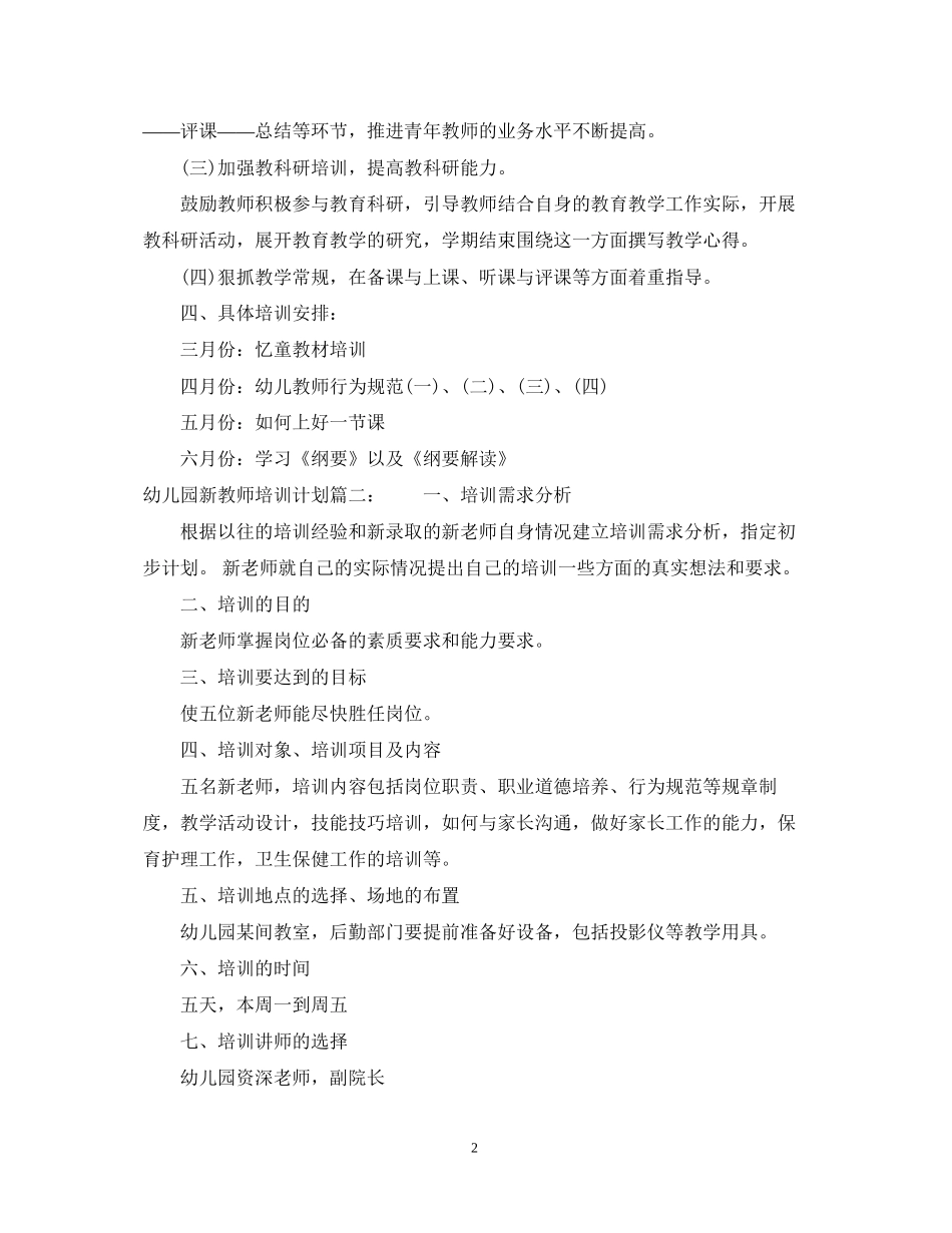 幼儿园新教师培训计划3篇_第2页