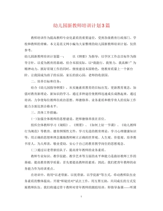 幼儿园新教师培训计划3篇