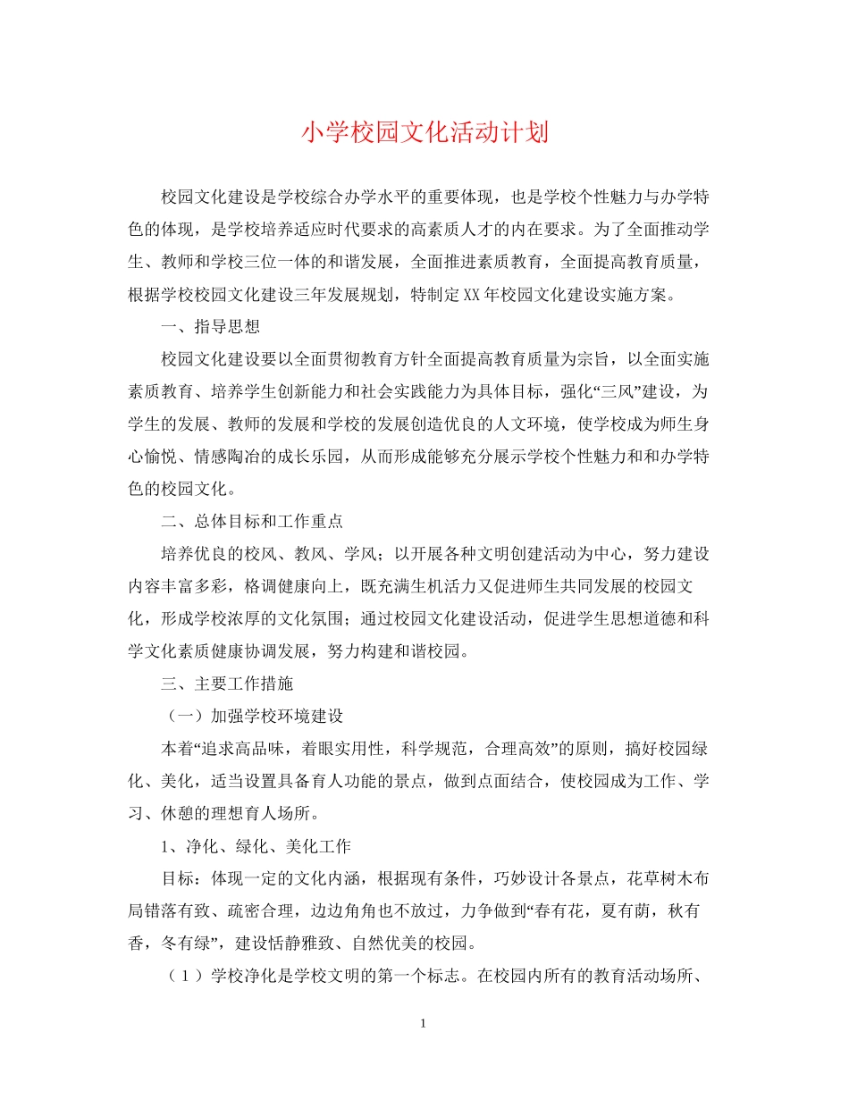 小学校园文化活动计划_第1页
