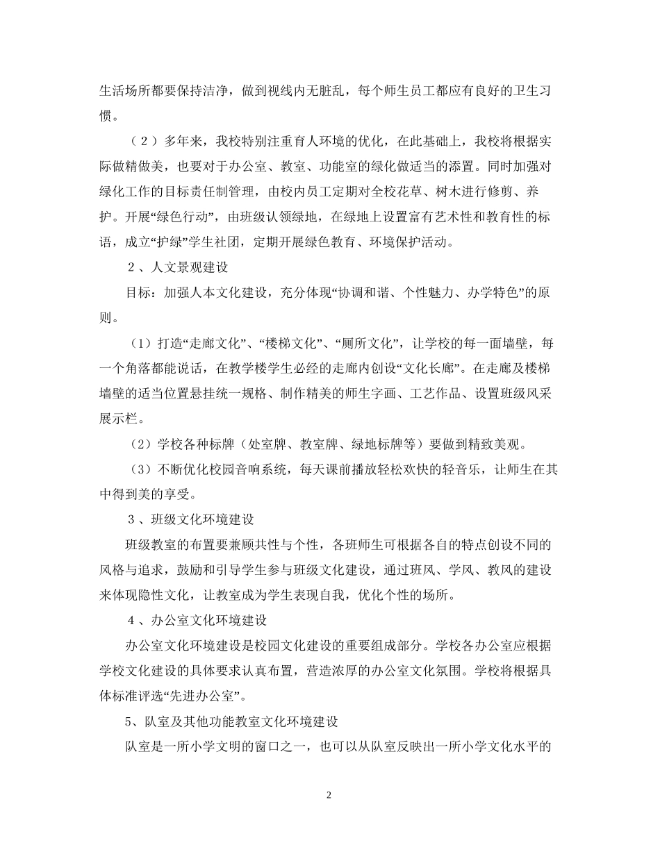小学校园文化活动计划_第2页