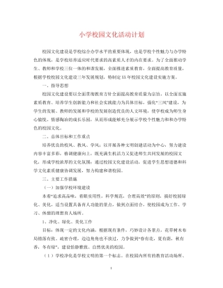 小学校园文化活动计划