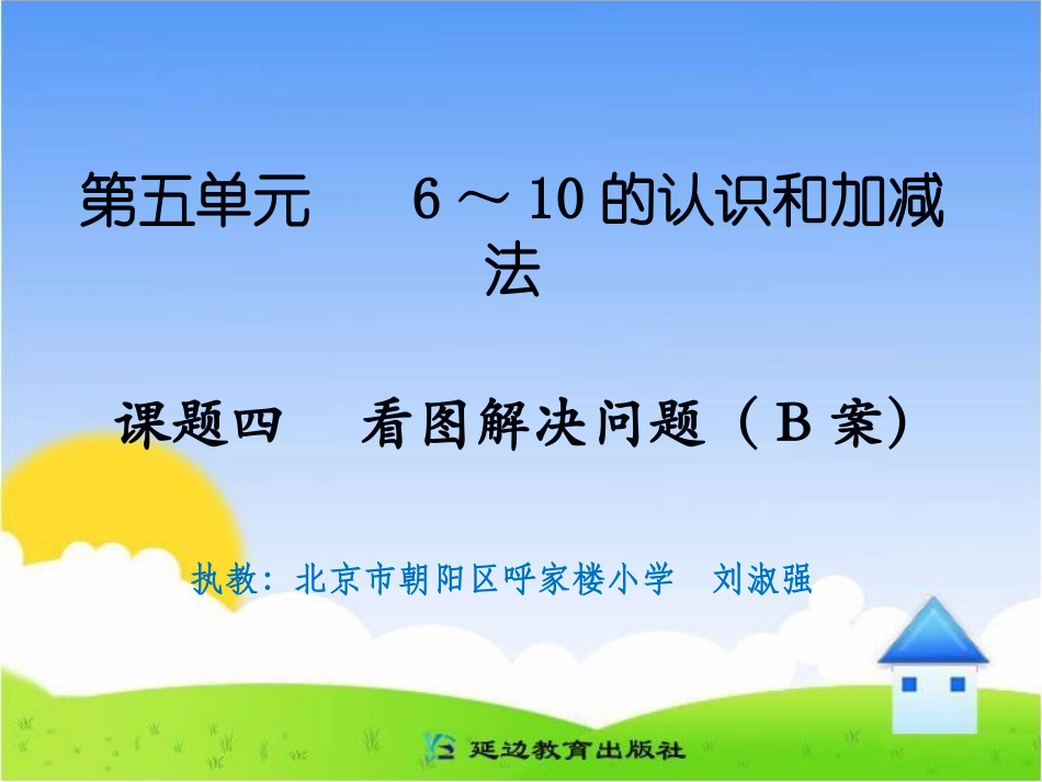 课题四看图解决问题（B案）_第1页