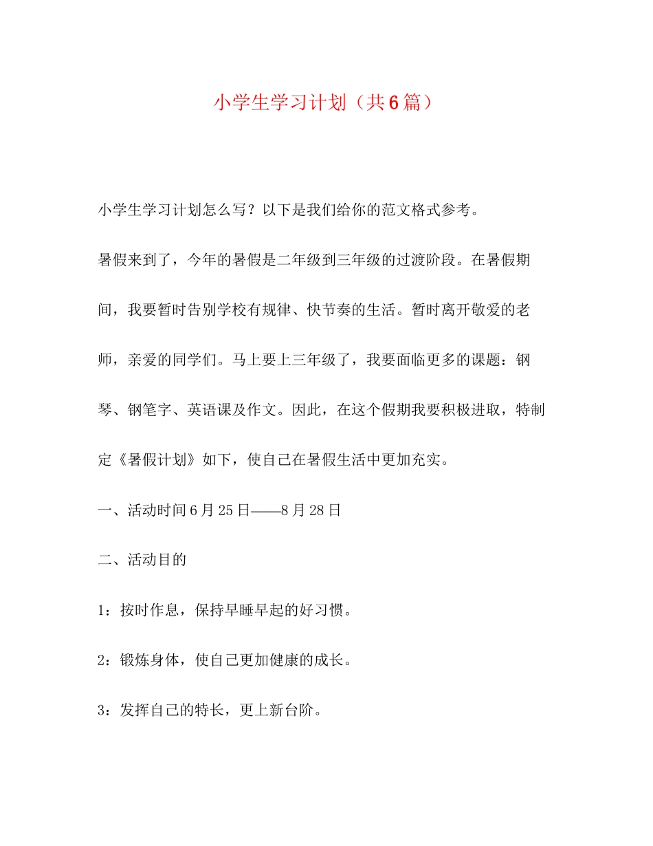 小学生学习计划（共6篇）_第1页