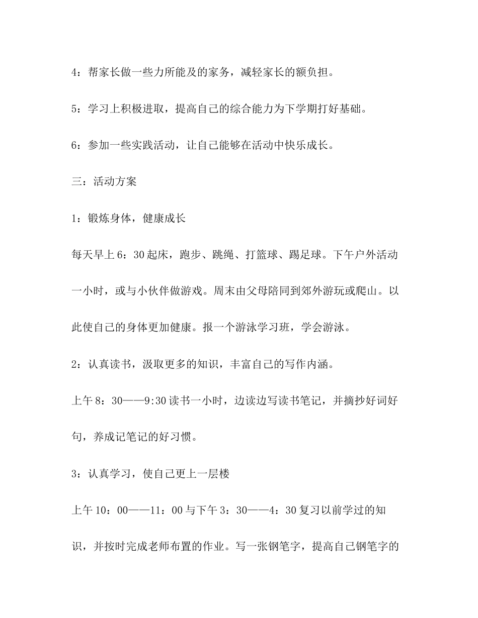 小学生学习计划（共6篇）_第2页