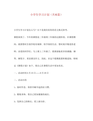 小学生学习计划（共6篇）