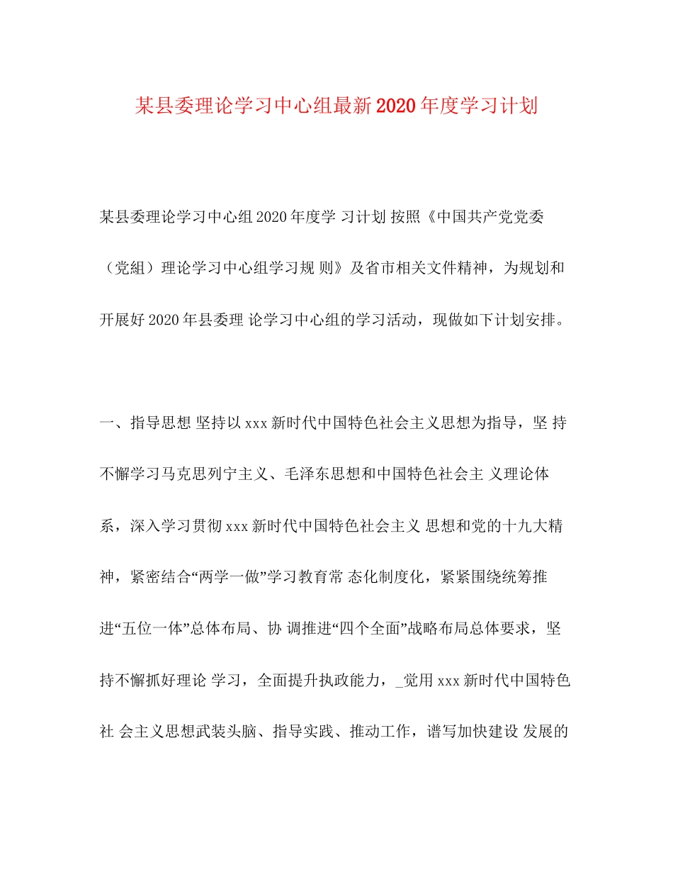 某县委理论学习中心组年度学习计划_第1页