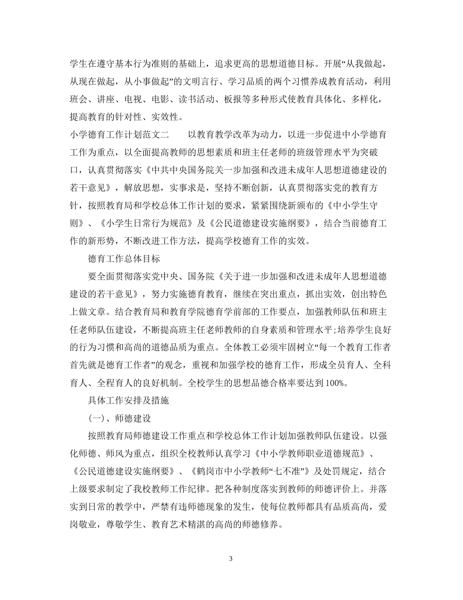 小学德育工作计划范文_第3页
