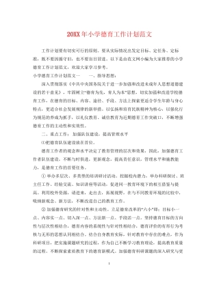 小学德育工作计划范文