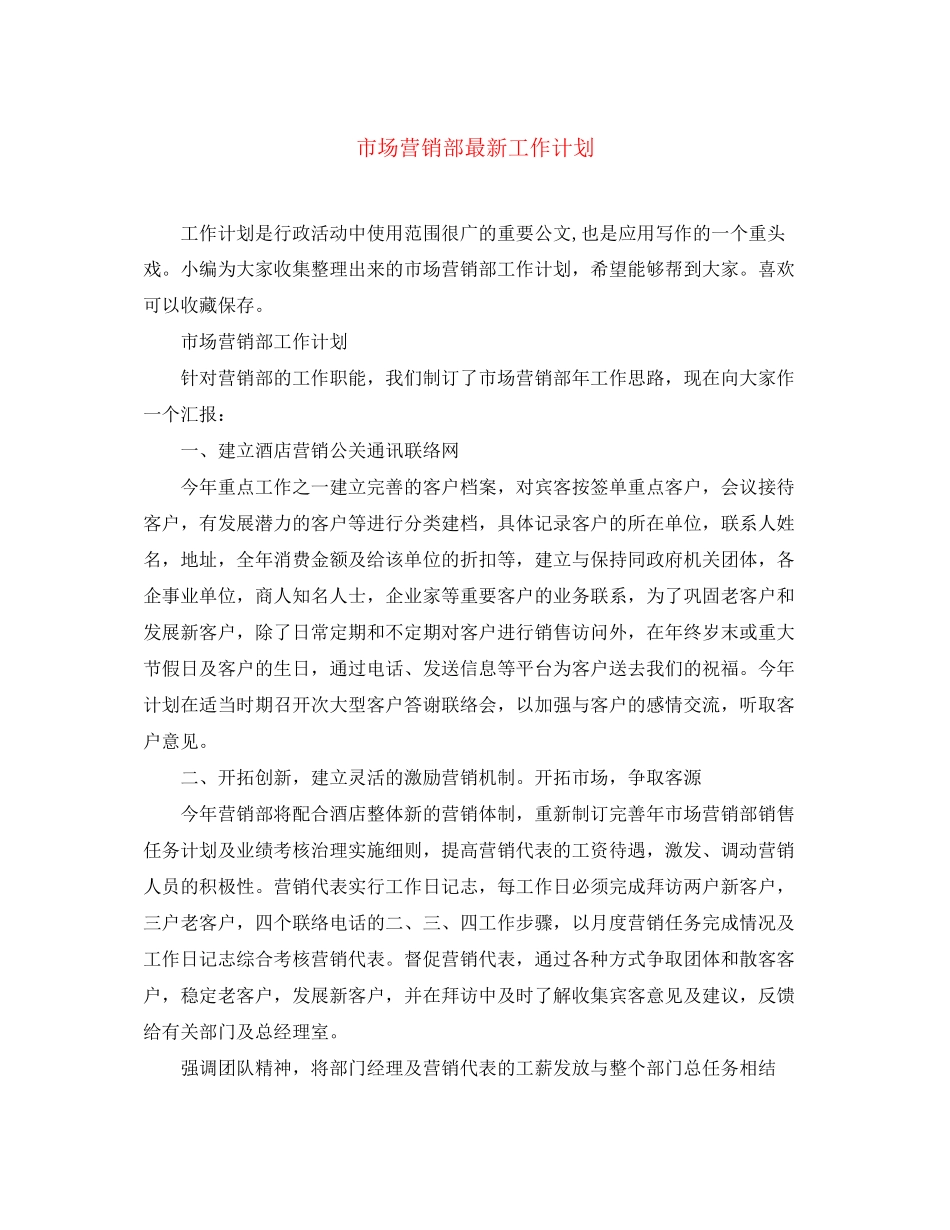 市场营销部工作计划2_第1页