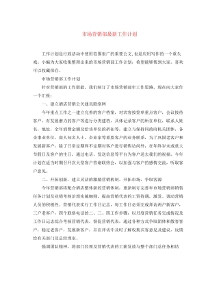 市场营销部工作计划2