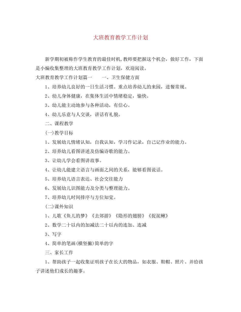 大班教育教学工作计划_第1页