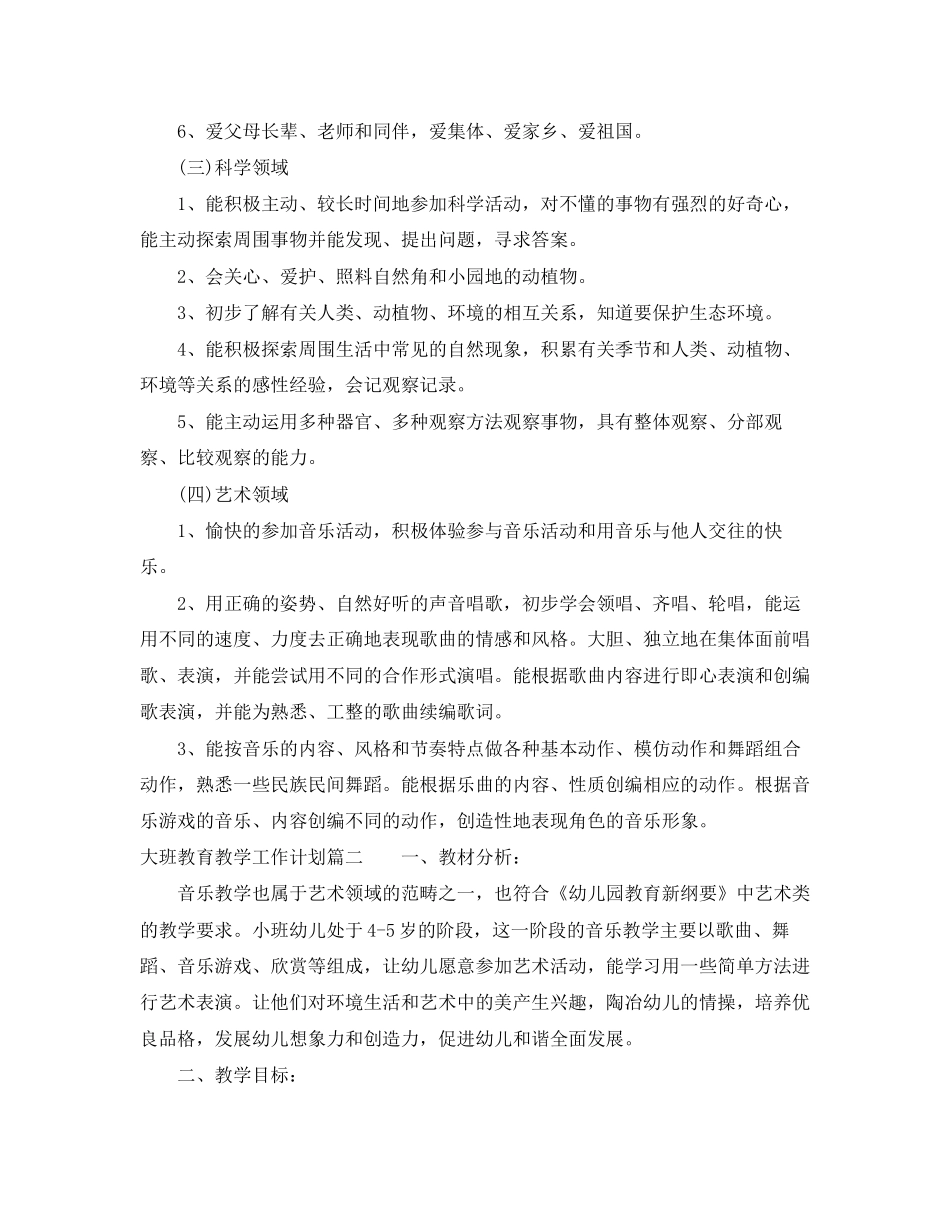大班教育教学工作计划_第3页