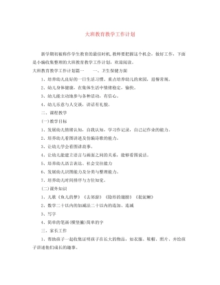 大班教育教学工作计划