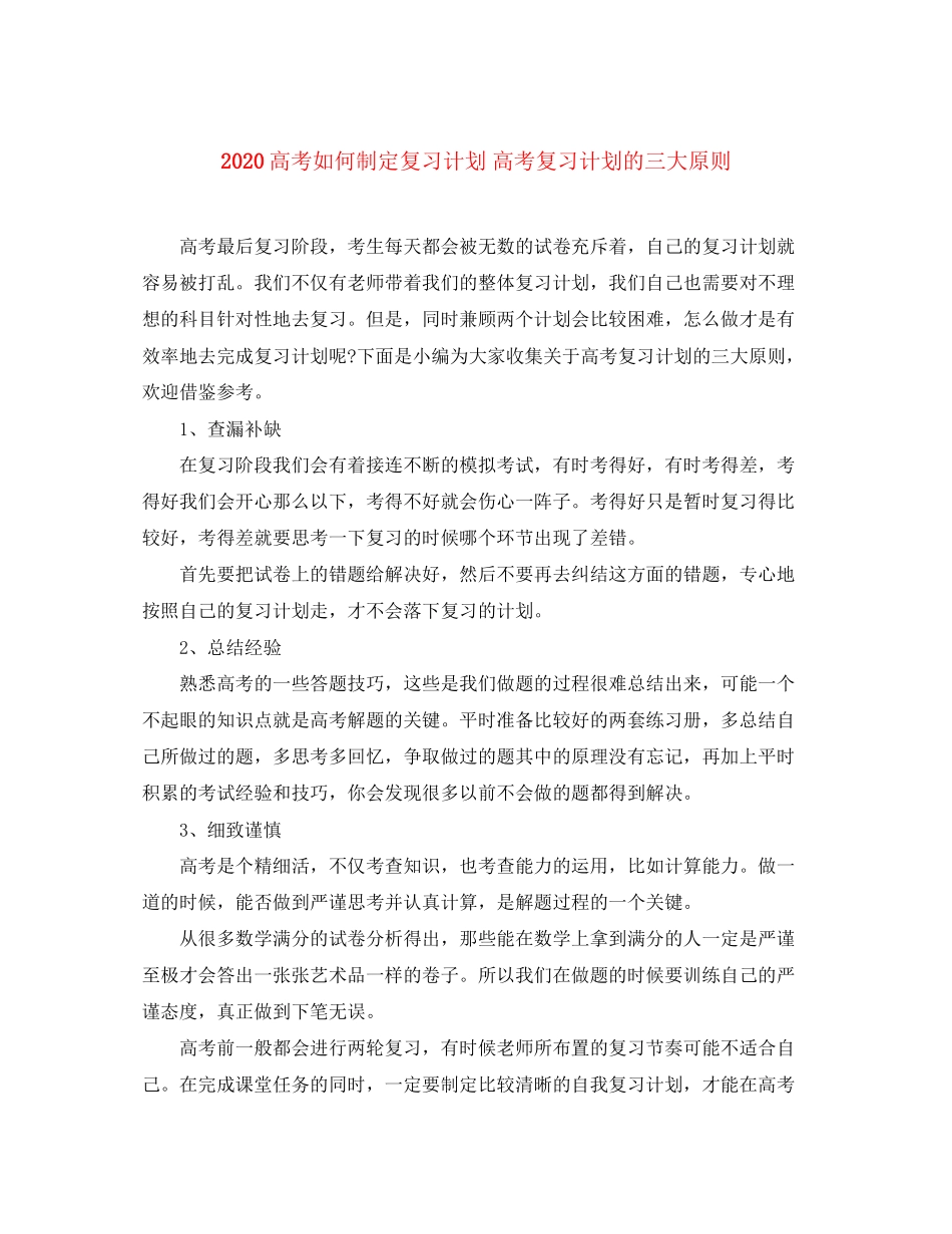 高考如何制定复习计划高考复习计划的三大原则_第1页
