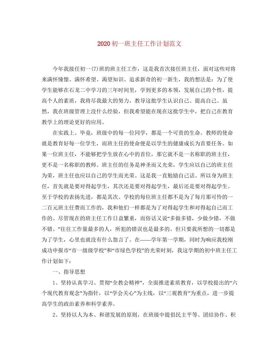 初一班主任工作计划范文_第1页