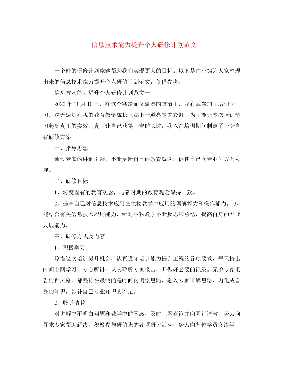 信息技术能力提升个人研修计划范文_第1页