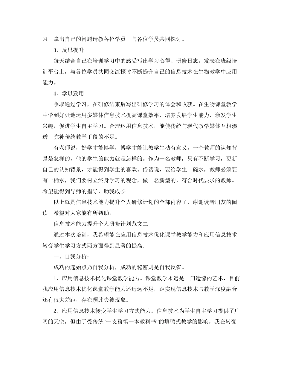 信息技术能力提升个人研修计划范文_第2页