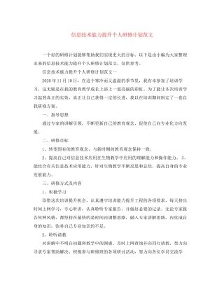 信息技术能力提升个人研修计划范文