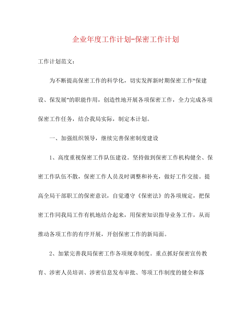 企业年度工作计划保密工作计划_第1页