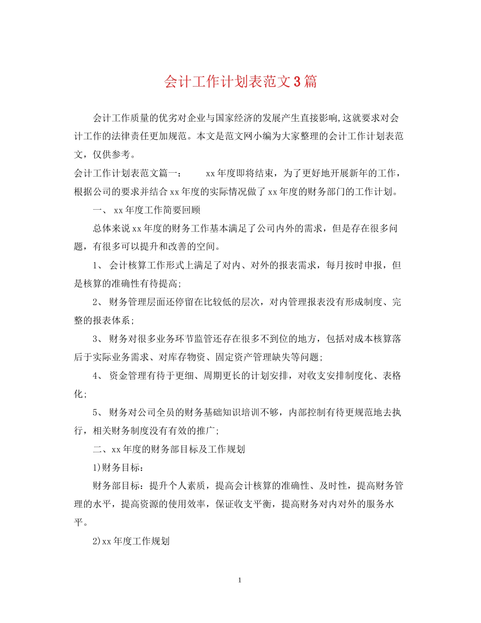 会计工作计划表范文3篇_第1页