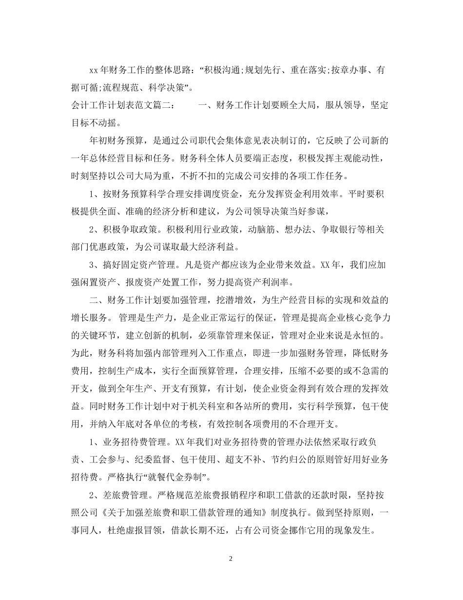 会计工作计划表范文3篇_第2页