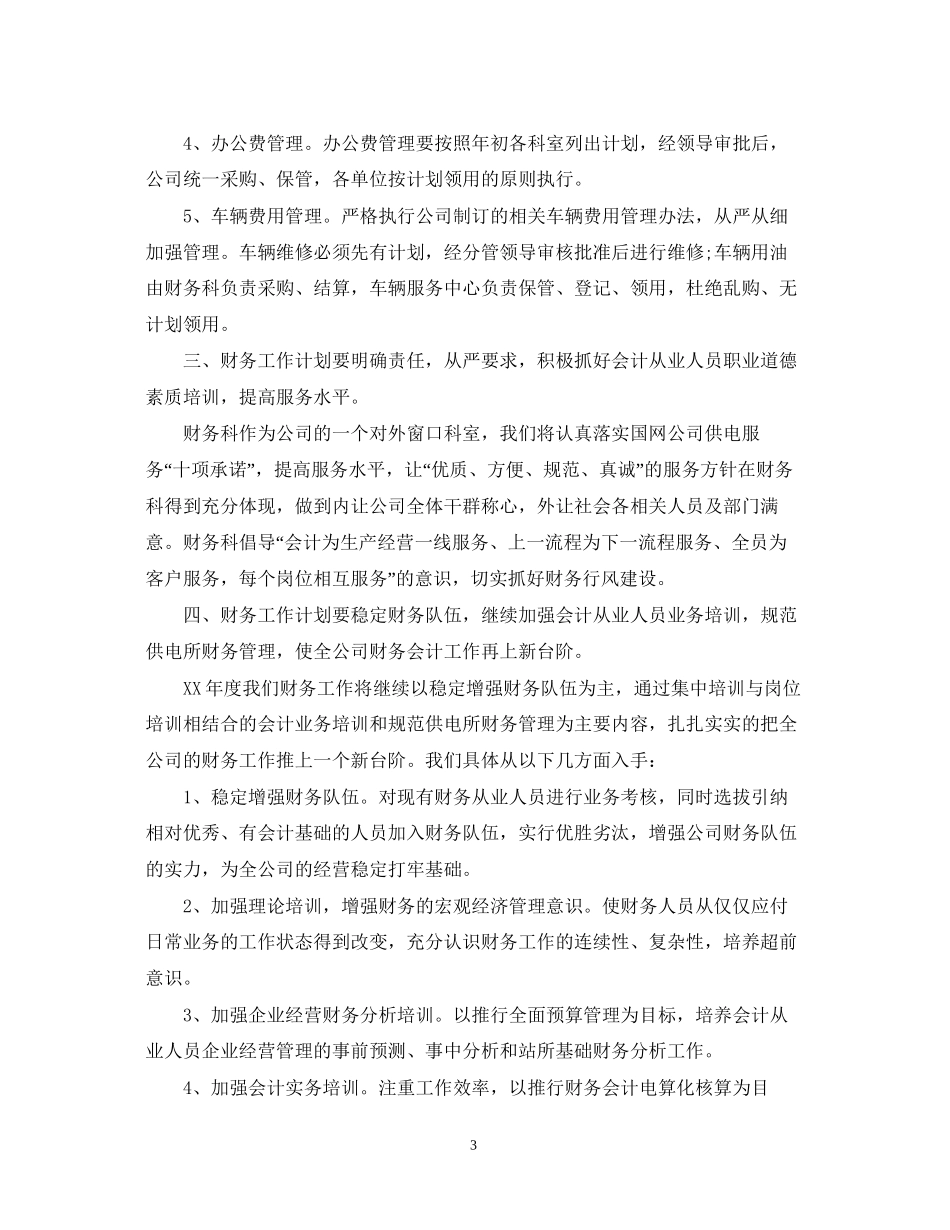 会计工作计划表范文3篇_第3页