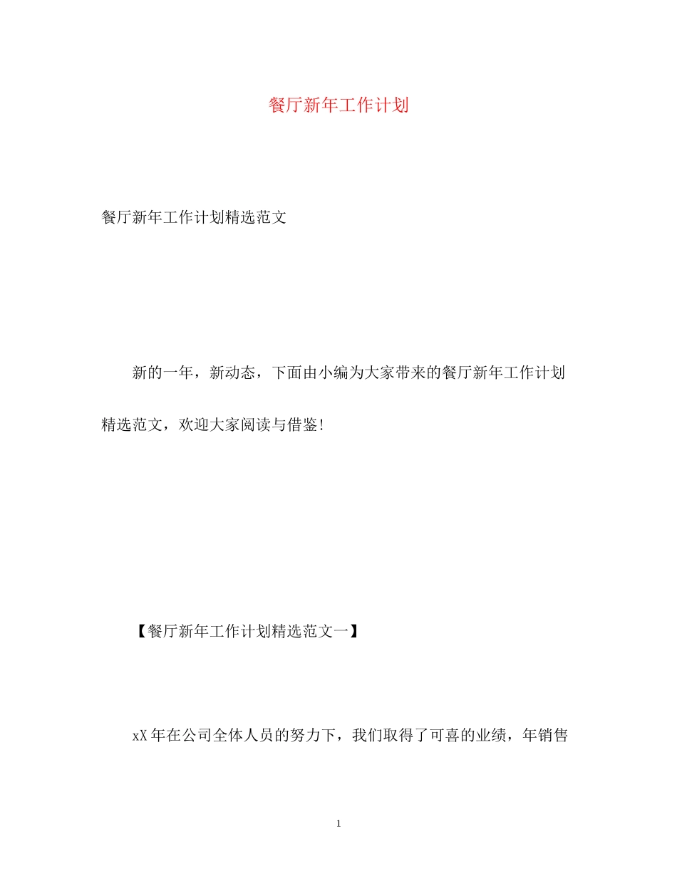 餐厅新年工作计划_第1页