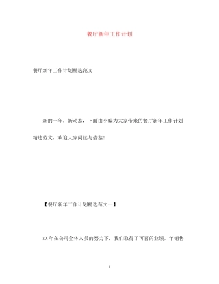 餐厅新年工作计划