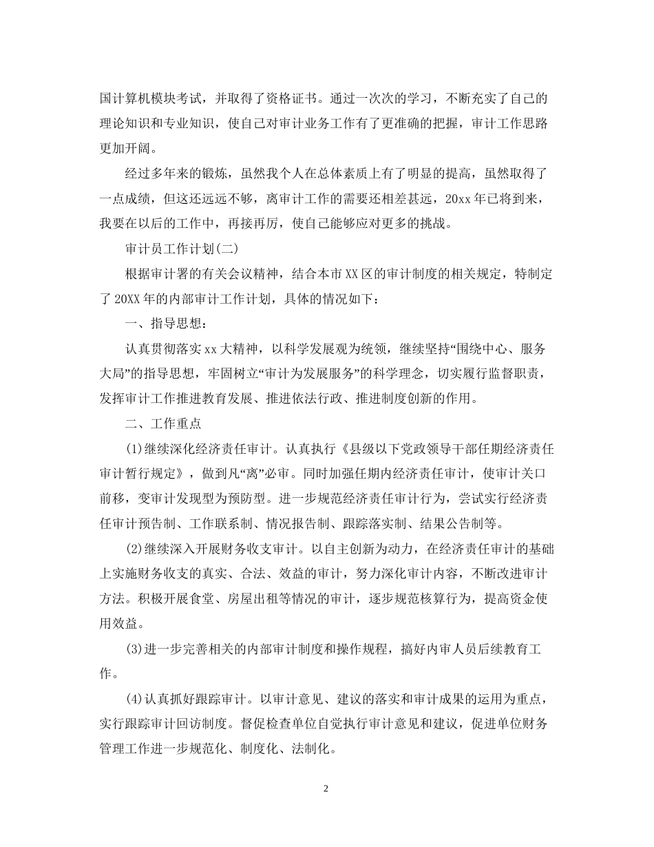 审计员的工作计划5篇_第2页