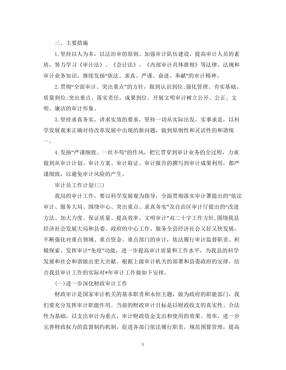 审计员的工作计划5篇_第3页