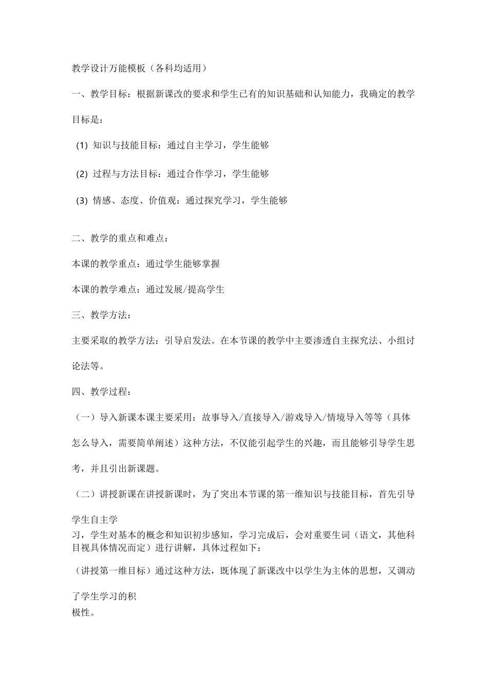 教学设计万能模板_第1页