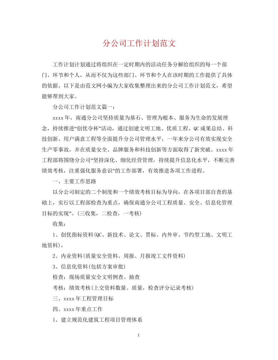 分公司工作计划范文2_第1页
