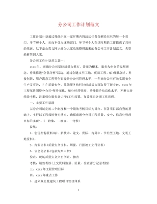 分公司工作计划范文2