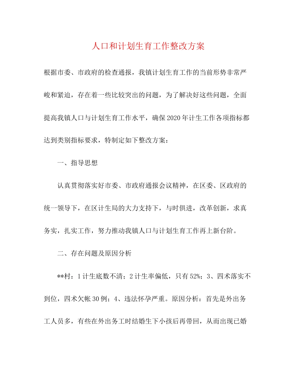 人口和计划生育工作整改方案_第1页