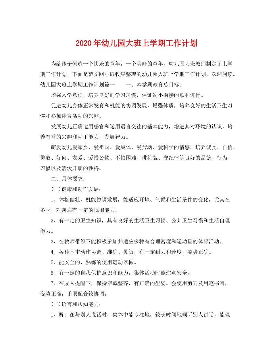 2020年幼儿园大班上学期工作计划_第1页