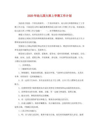 2020年幼儿园大班上学期工作计划