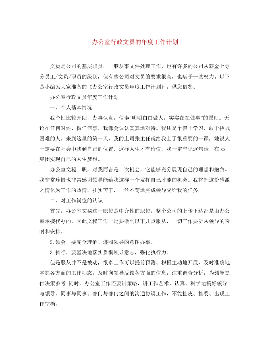 办公室行政文员的年度工作计划_第1页