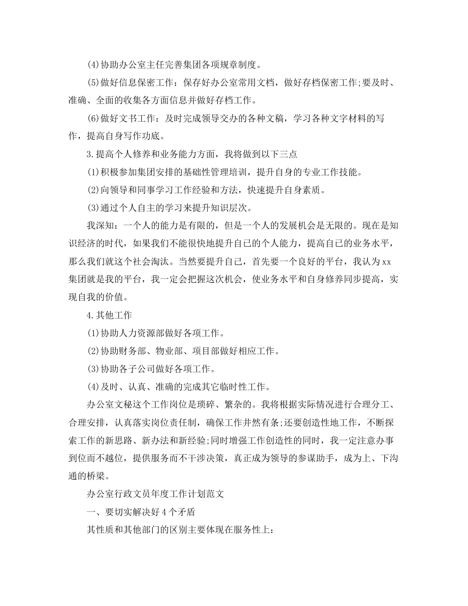 办公室行政文员的年度工作计划_第3页