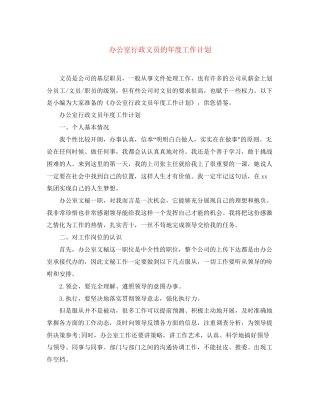 办公室行政文员的年度工作计划