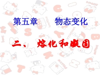 《熔化和凝固》+flash课件