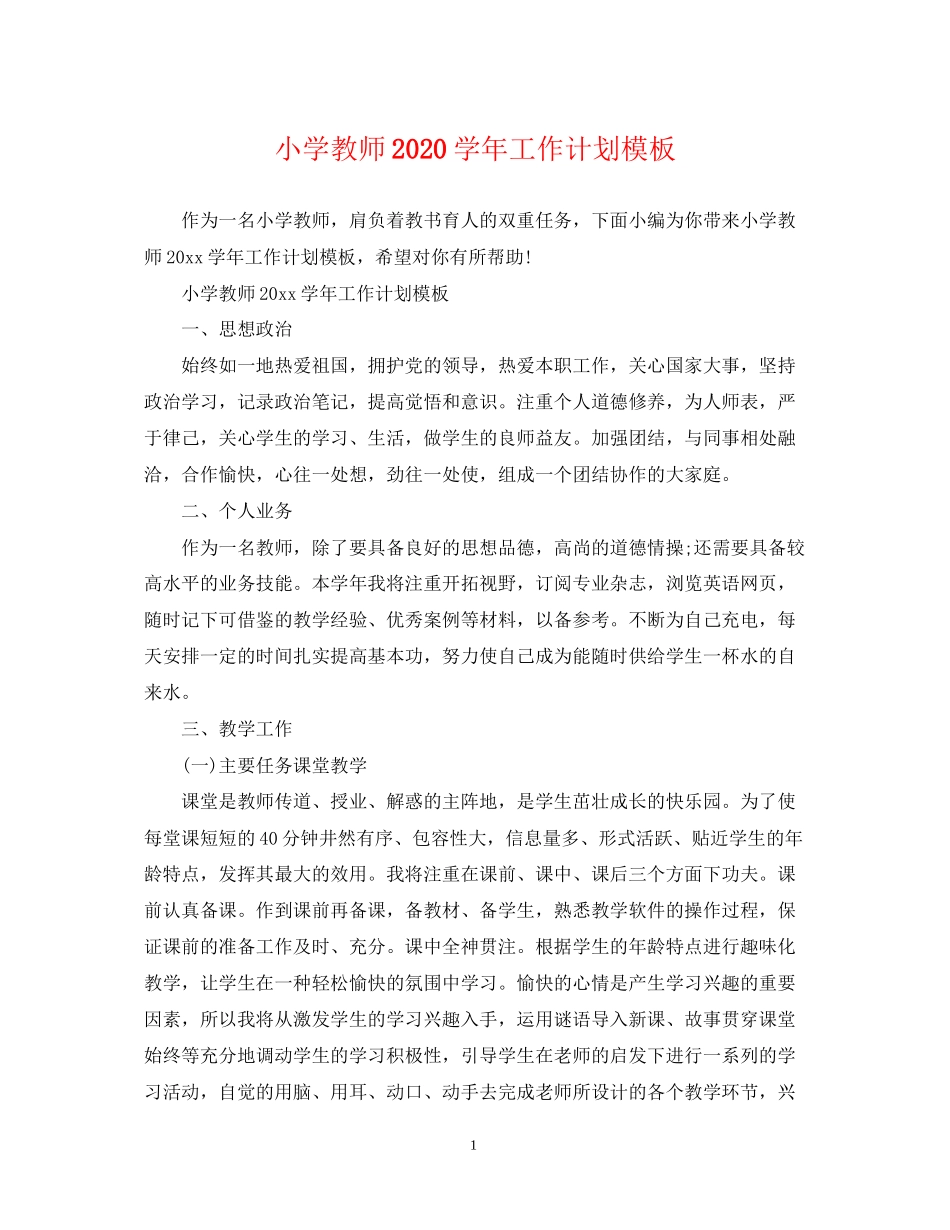 小学教师学年工作计划模板_第1页