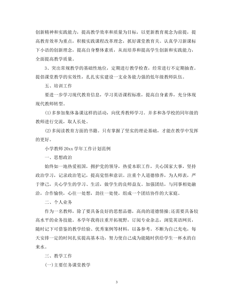 小学教师学年工作计划模板_第3页