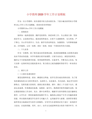 小学教师学年工作计划模板