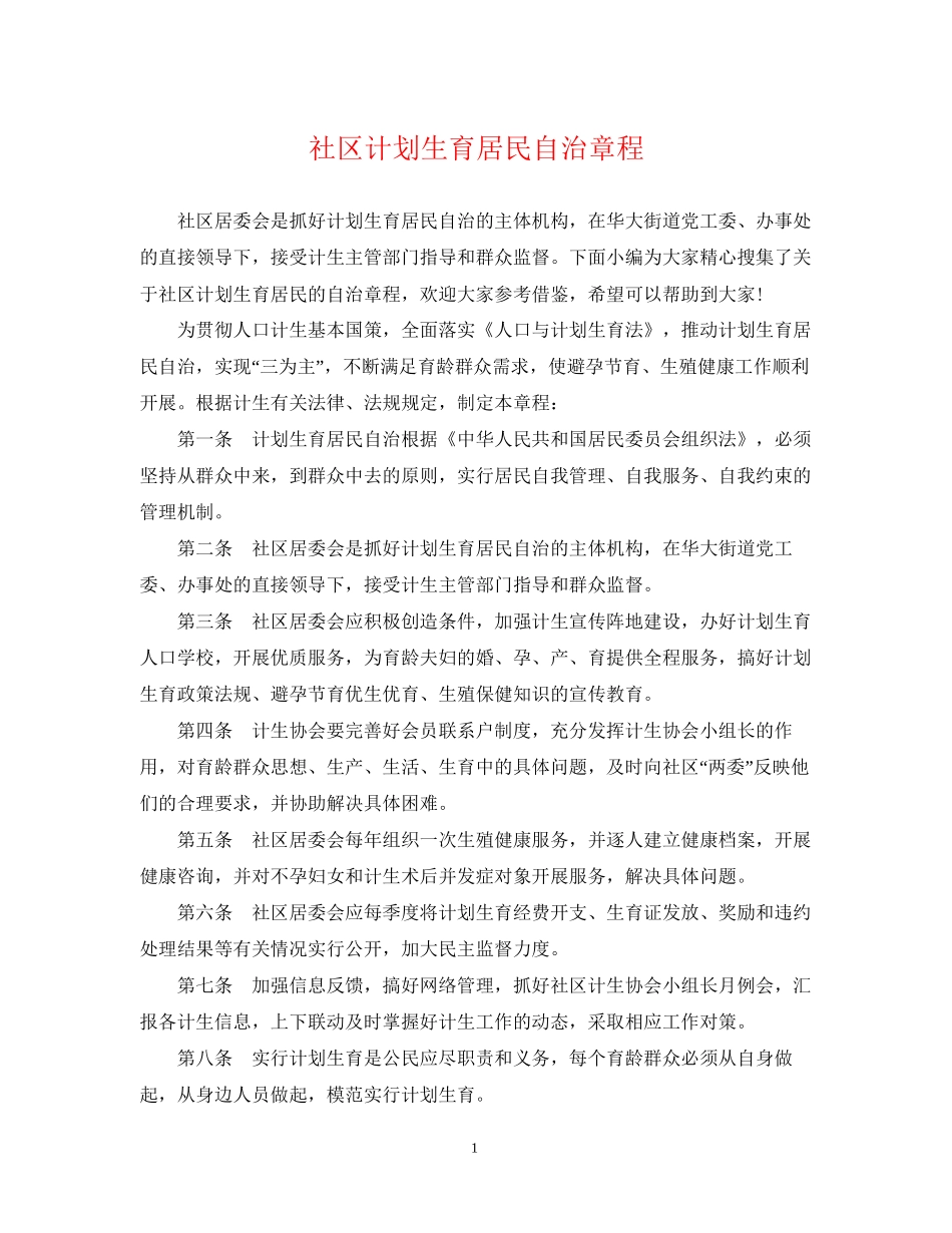 社区计划生育居民自治章程_第1页